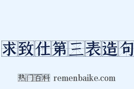 求致仕第三表造句是什么意思的图片
